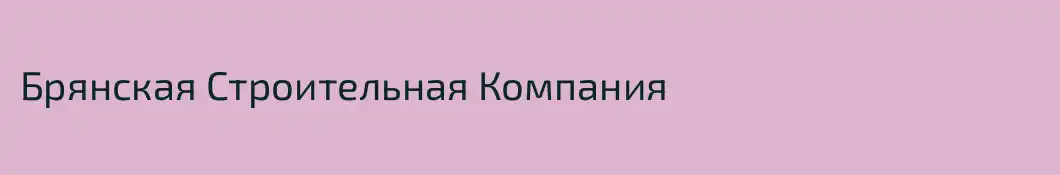 Брянская Строительная Компания